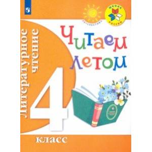 Литературное чтение. 4 класс. Читаем летом Литературное чтение. 4 класс. Читаем летом