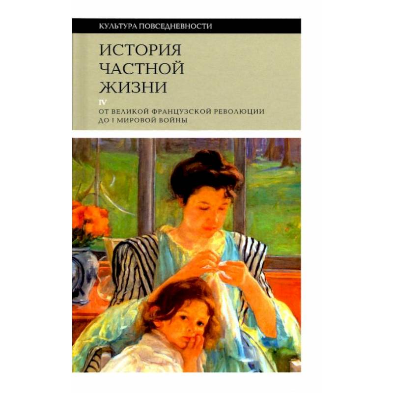 История частной жизни т4: от Великой франц. револ История частной жизни т4: от Великой франц. револ