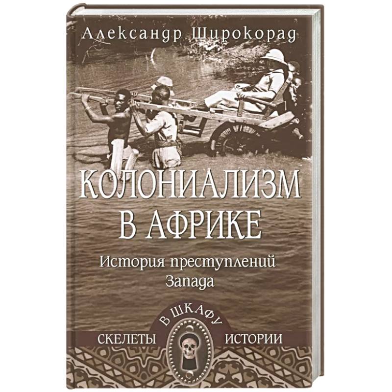 Колониализм в Африке. История преступлений Запада Колониализм в Африке. История преступлений Запада