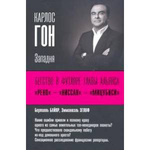 Карлос Гон. Бегство в футляре главы альянса 'Рено' - 'Ниссан' - 'Мицубиси'. Западня Карлос Гон. Бегство в футляре главы альянса 'Рено' - 'Ниссан' - 'Мицубиси'. Западня