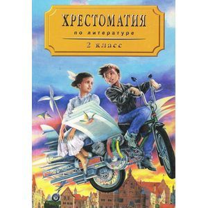 Хрестоматия по литературе для 2 класса четырехлетней начальной школы. Часть 2 Хрестоматия по литературе для 2 класса четырехлетней начальной школы. Часть 2