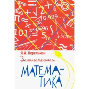 Занимательная математика Занимательная математика