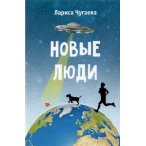 Новые люди. Повести Новые люди. Повести