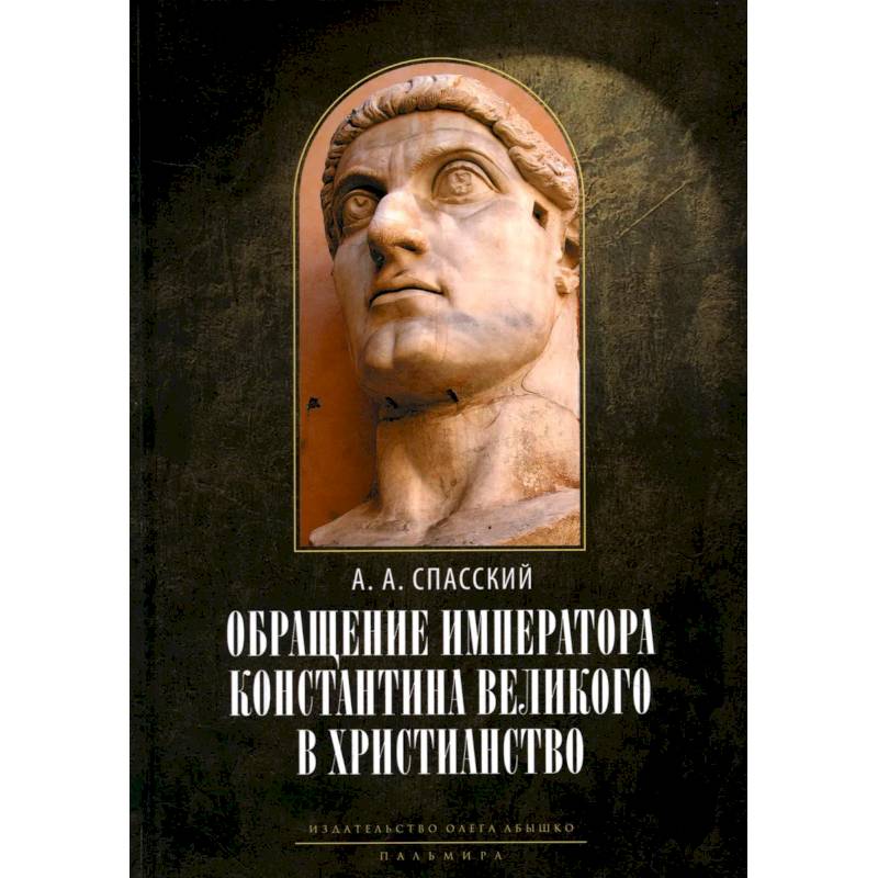 Обращение императора Константина Великого в христианство. Исследования по истории древней Церкви Обращение императора Константина Великого в христианство. Исследования по истории древней Церкви