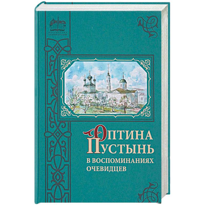 Оптина Пустынь в воспоминаниях очевидцев Оптина Пустынь в воспоминаниях очевидцев