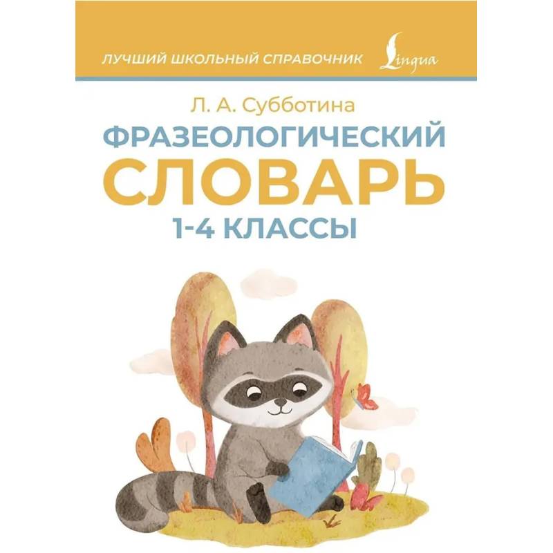 Фразеологический словарь. 1—4 классы Фразеологический словарь. 1—4 классы