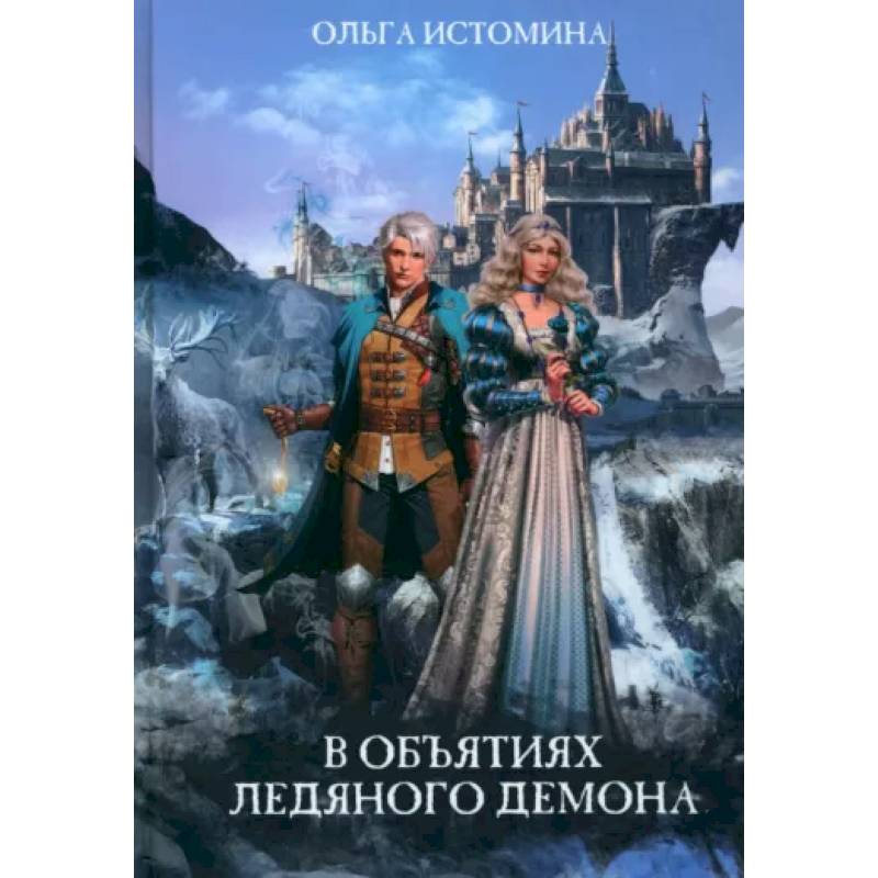В объятиях ледяного демона В объятиях ледяного демона