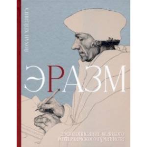 Эразм Эразм