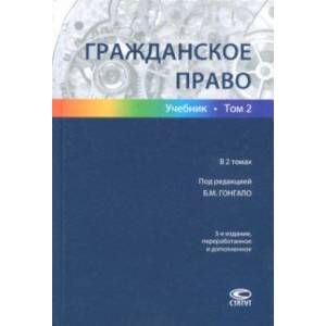 Гражданское право. В 2-х томах. Том 2