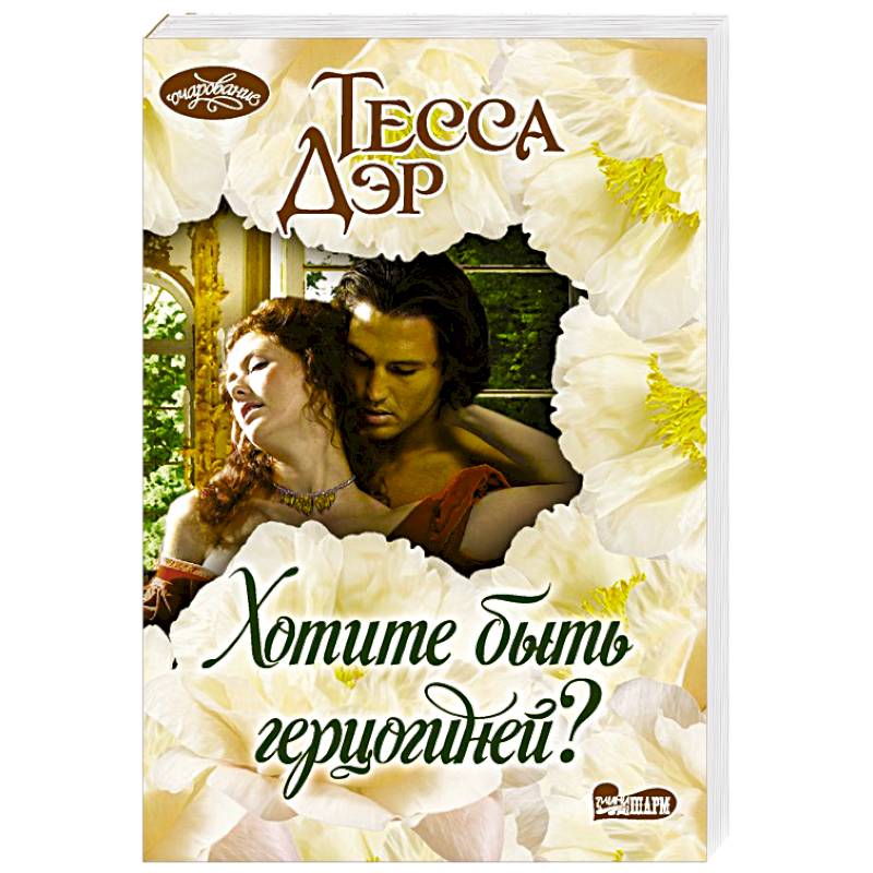 Хотите быть герцогиней?