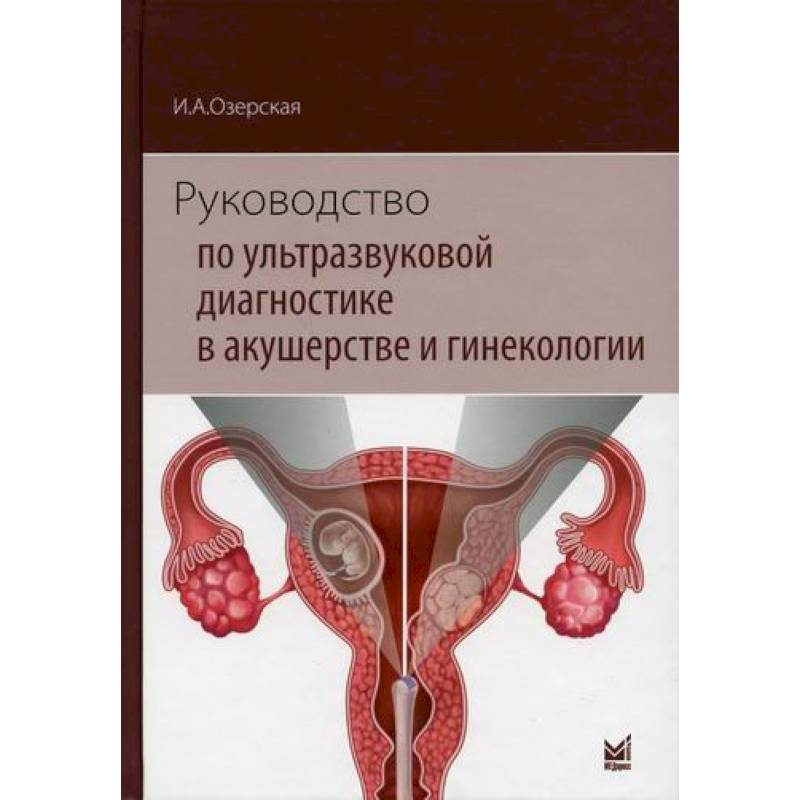 Руководство по ультразвуковой диагностике в акушерстве и гинекологии Руководство по ультразвуковой диагностике в акушерстве и гинекологии