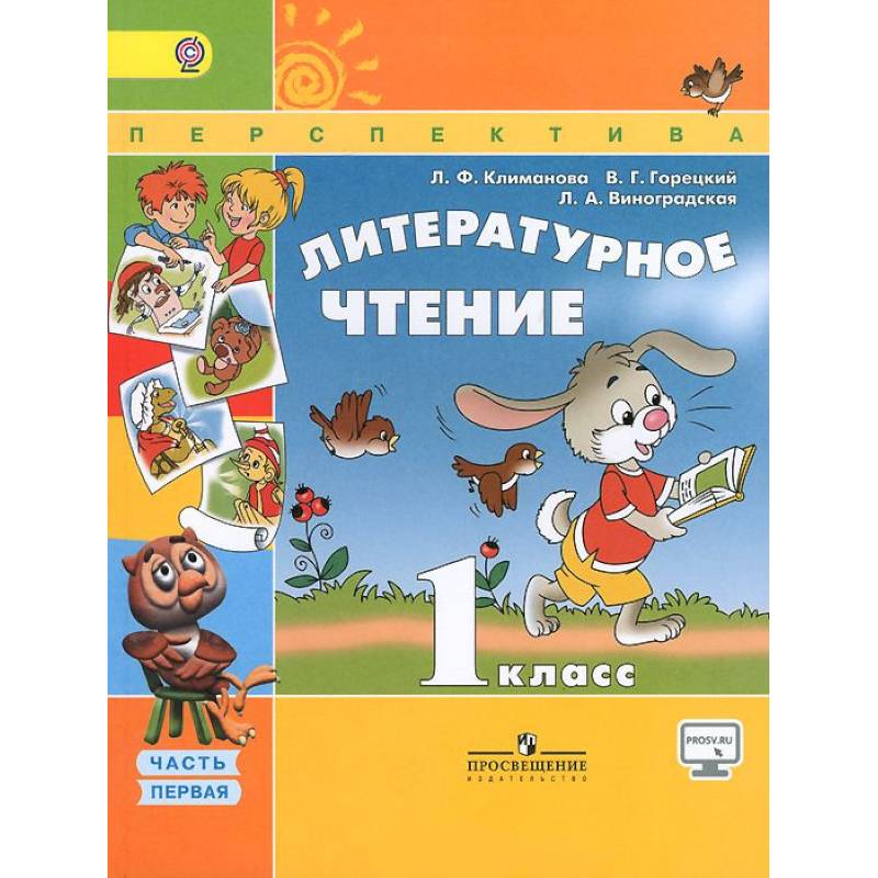 Литературное чтение. 1 класс. Учебник. В 2-х частях. Часть 1 Литературное чтение. 1 класс. Учебник. В 2-х частях. Часть 1
