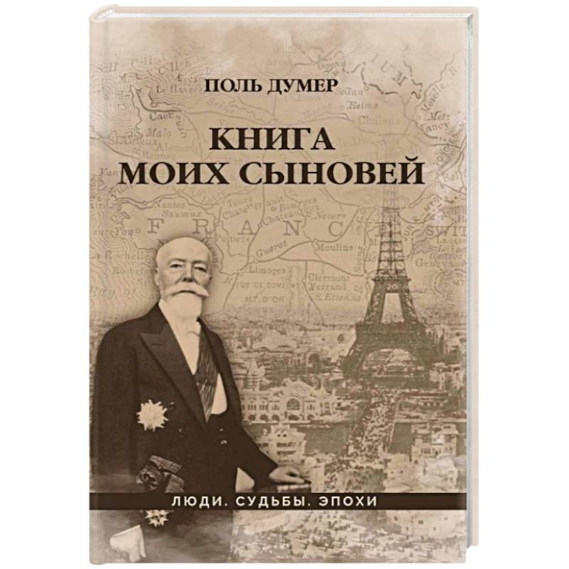Книга моих сыновей Книга моих сыновей