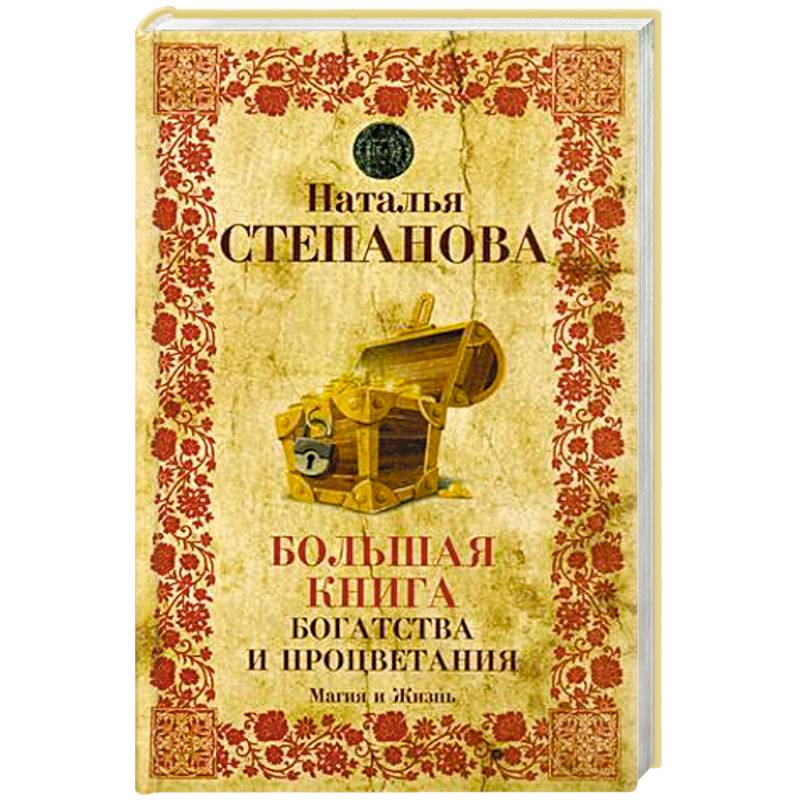 Большая книга богатства и процветания Большая книга богатства и процветания