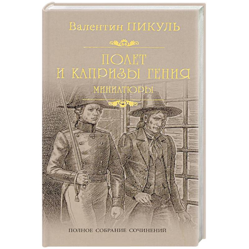 Полет и капризы гения