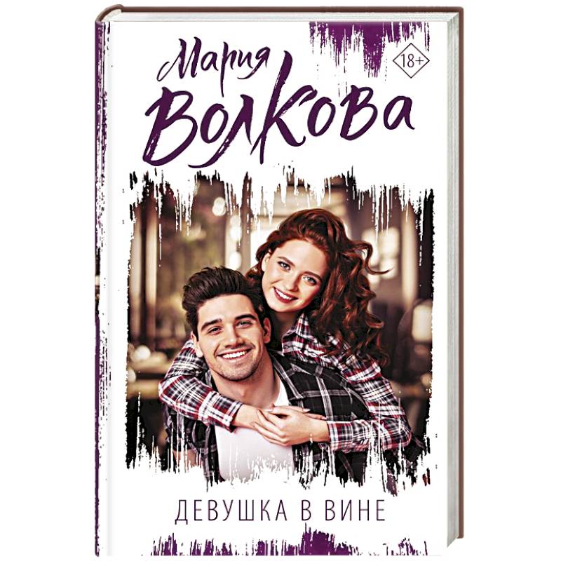 Девушка в вине Девушка в вине