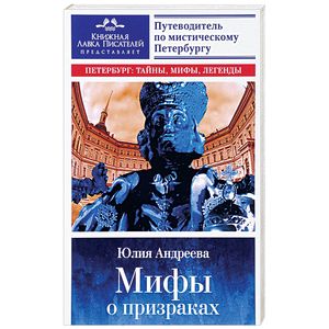 Мифы о призраках. Путеводитель по мистическому Петербургу Мифы о призраках. Путеводитель по мистическому Петербургу