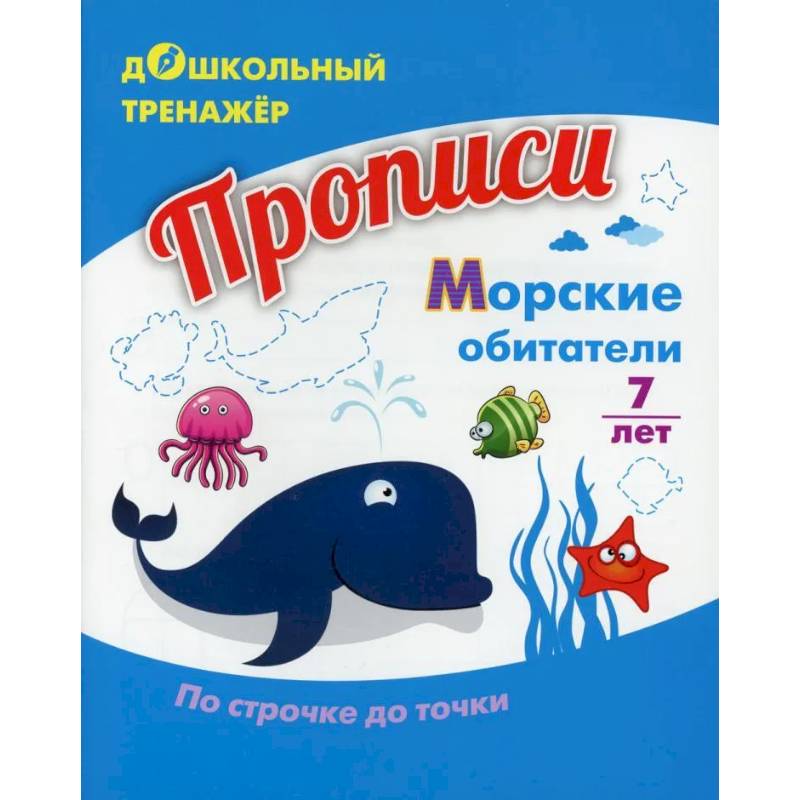 Прописи. Морские обитатели. По строчке до точки Прописи. Морские обитатели. По строчке до точки