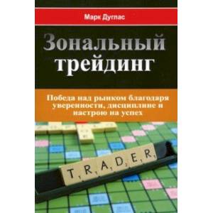 Зональный трейдинг Зональный трейдинг