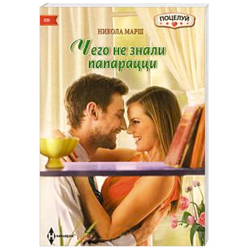 Чего не знали папарацци Чего не знали папарацци