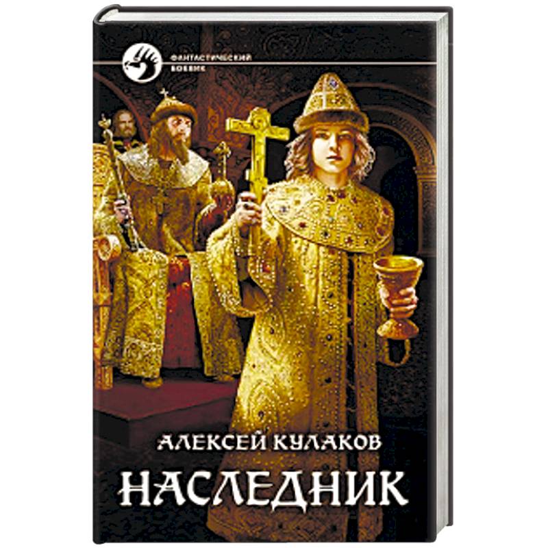 Наследник Наследник