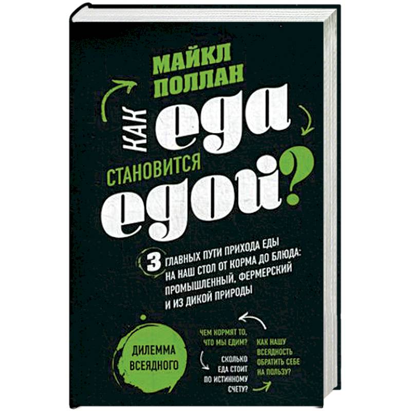 Как еда становиться едой? 3 главных пути прихода еды на наш стол от корма до блюда: промышленный, фермерский и из дикой природы Как еда становиться едой? 3 главных пути прихода еды на наш стол от корма до блюда: промышленный, фермерский и из дикой природы