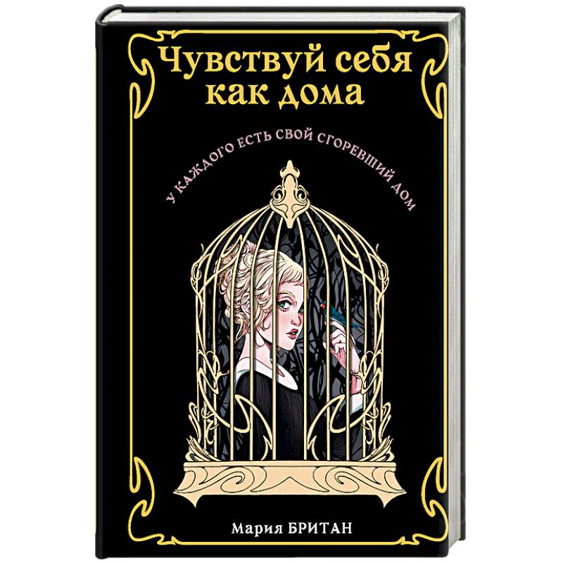 Чувствуй себя как дома Чувствуй себя как дома