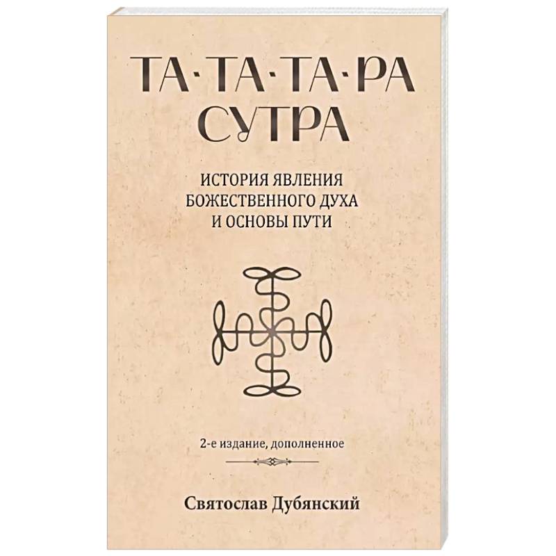 Та-Та-Та-Ра Сутра. История явления Божественного Духа и основы Пути Та-Та-Та-Ра Сутра. История явления Божественного Духа и основы Пути