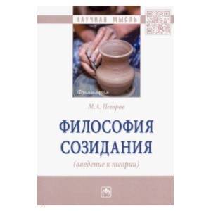 Философия созидания (введение к теории) Философия созидания (введение к теории)