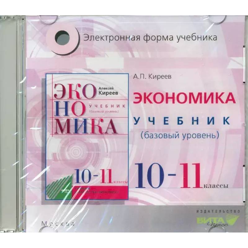 Экономика. 10-11 классы. Учебник. Базовый уровень. Электронное приложение (CD) Экономика. 10-11 классы. Учебник. Базовый уровень. Электронное приложение (CD)