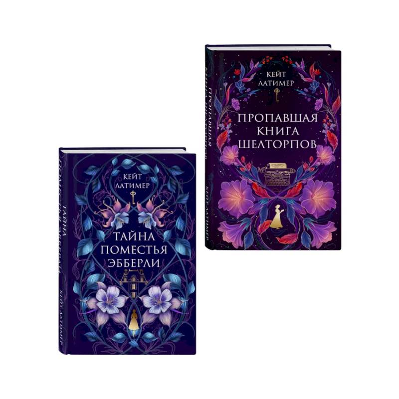 Комплект из 2-х книг: Тайна поместья Эбберли + Пропавшая книга Шелторпов