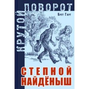Степной найденыш Степной найденыш