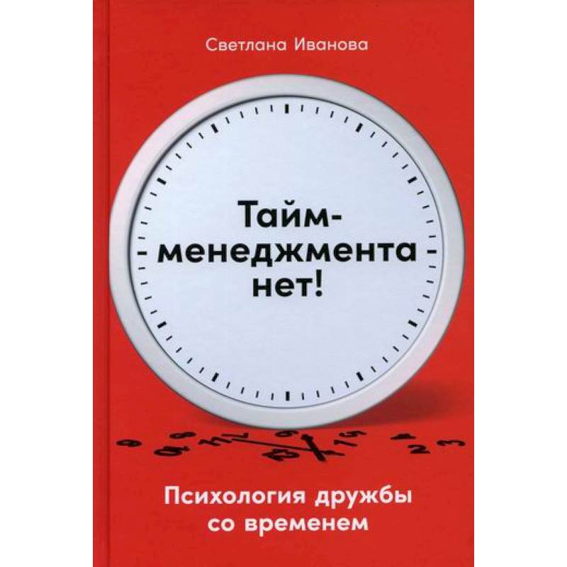 Тайм-менеджмента нет: Психология дружбы со временем Тайм-менеджмента нет: Психология дружбы со временем
