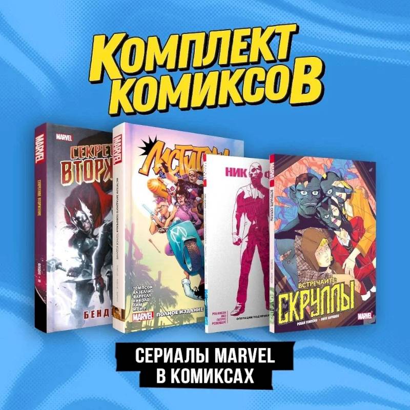 Комплект 'Сериалы Marvel в комиксах' Комплект 'Сериалы Marvel в комиксах'