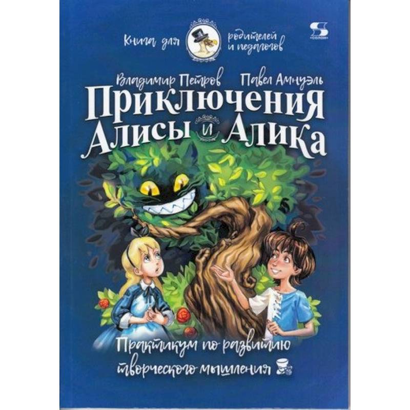 Приключения Алисы и Алика. Практикум по ТРИЗ для детей и не только. Книга для родителей и педагогов Приключения Алисы и Алика. Практикум по ТРИЗ для детей и не только. Книга для родителей и педагогов