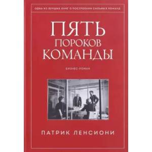 Пять пороков команды Пять пороков команды