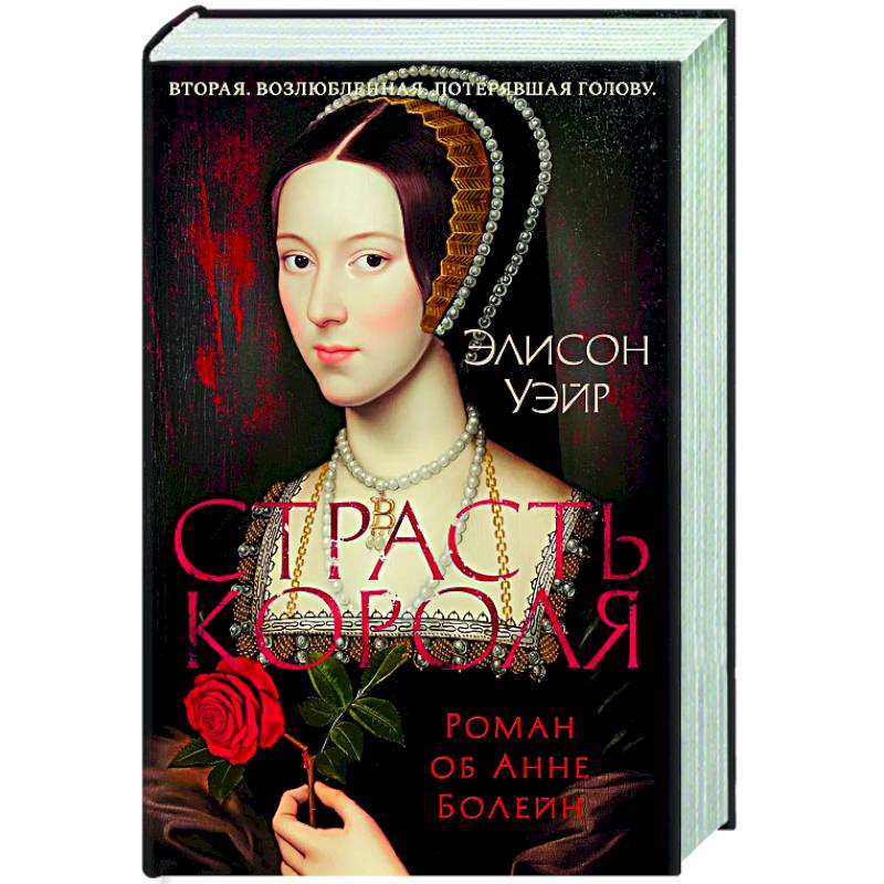 Страсть короля. Роман об Анне Болейн Страсть короля. Роман об Анне Болейн