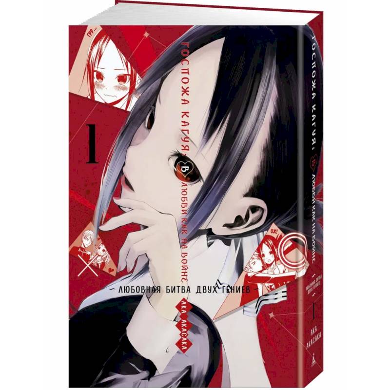 Госпожа Кагуя. В любви как на войне. Любовная битва двух гениев. Книга 1 Госпожа Кагуя. В любви как на войне. Любовная битва двух гениев. Книга 1