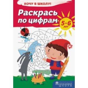 Раскрась по цифрам. Хочу в школу! Раскрась по цифрам. Хочу в школу!