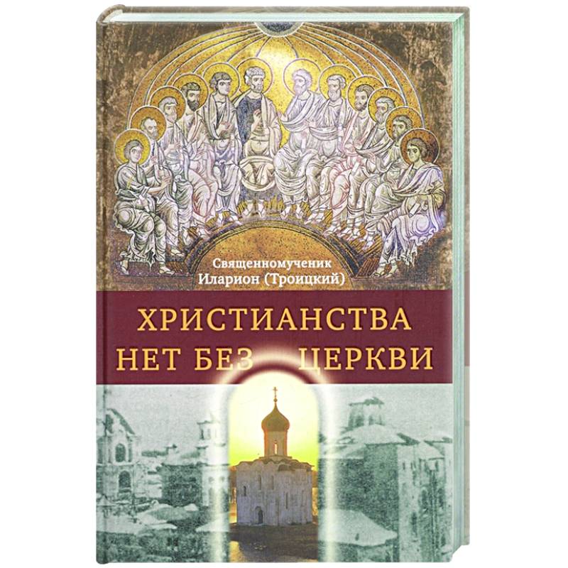 Христианства нет без Церкви Христианства нет без Церкви
