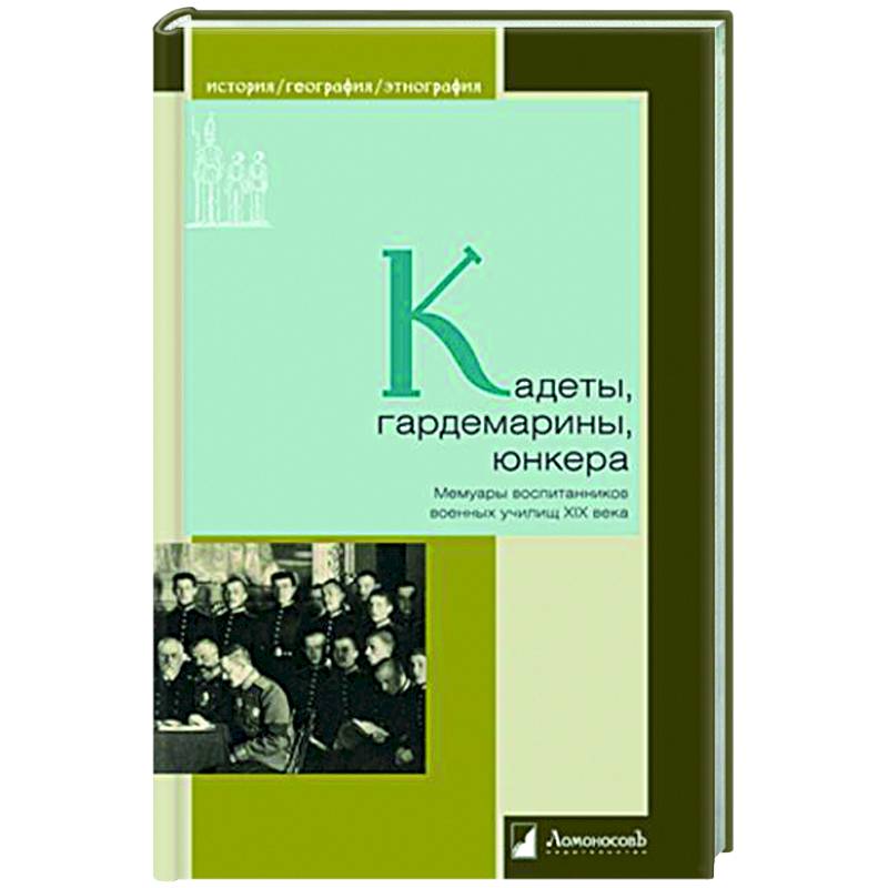 Кадеты, гардемарины, юнкера. Мемуары воспитанников военных училищ XIX Кадеты, гардемарины, юнкера. Мемуары воспитанников военных училищ XIX