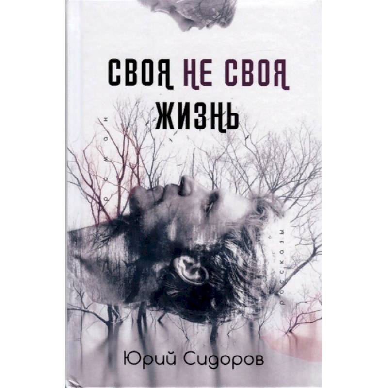 Своя не своя жизнь Своя не своя жизнь