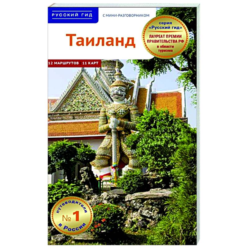 Тайланд. Путеводитель с мини-разговорником Тайланд. Путеводитель с мини-разговорником