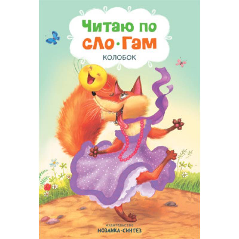 Читаю по слогам. Колобок Читаю по слогам. Колобок