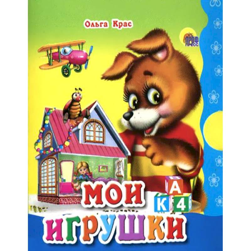 Мои игрушки Мои игрушки