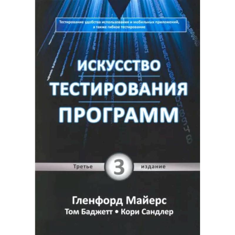 Искусство тестирования программ Искусство тестирования программ
