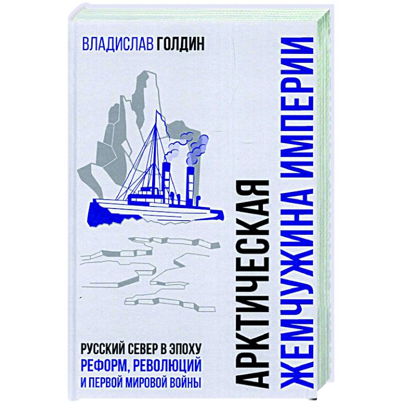 БРВИО Арктическая жемчужина империи. Русский Север в эпоху реформ, революций и Первой мировой войны БРВИО Арктическая жемчужина империи. Русский Север в эпоху реформ, революций и Первой мировой войны