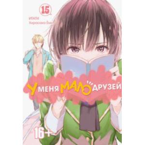 У меня мало друзей. Том 15 У меня мало друзей. Том 15