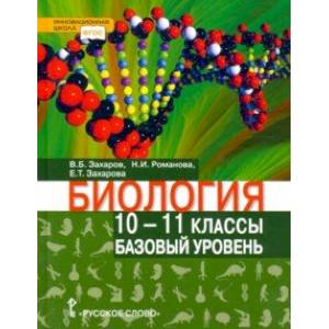 Биология. 10-11 классы. Базовый уровень. Учебник Биология. 10-11 классы. Базовый уровень. Учебник