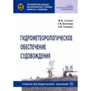Гидрометеорологическое обеспечение судовождения Гидрометеорологическое обеспечение судовождения